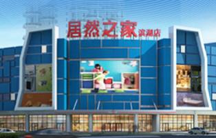 合肥居然之家濱湖店 一站式五金電料采購(gòu)指南